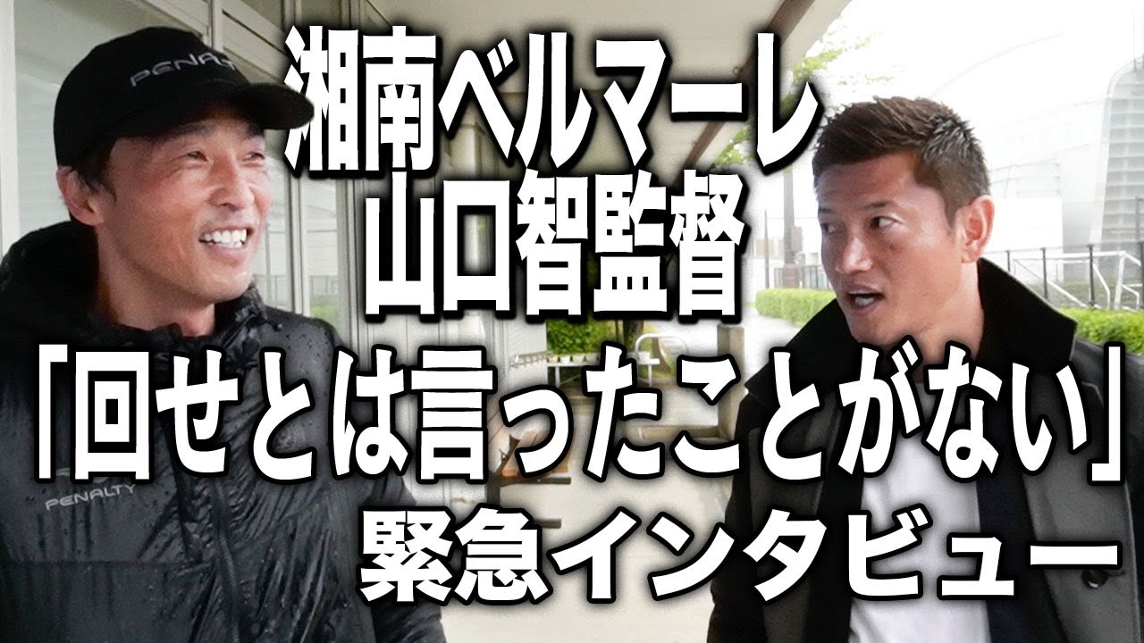 【超貴重】湘南ベルマーレ山口智監督に播戸竜二が直撃！「回せとは言ったことがない！」湘南ベルマーレのサッカーの本質とは？