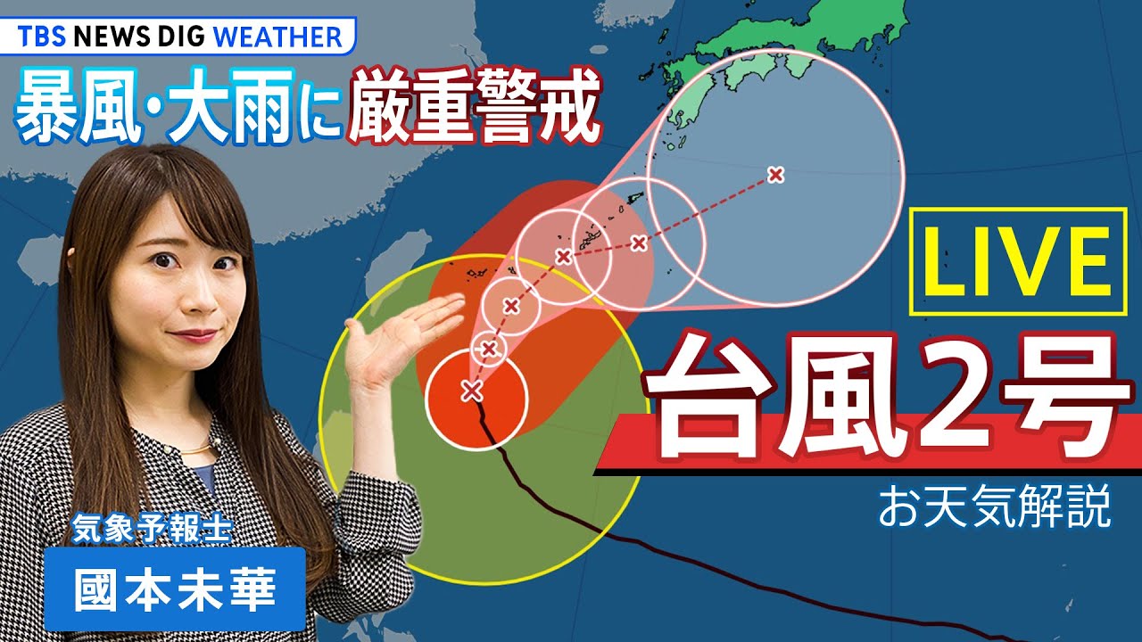 【お天気ライブ】大型で強い台風2号が沖縄地方に接近  湿った風の影響で九州～関東にかけて大雨のおそれも【國本未華解説】（2023年5月31日）| TBS NEWS DIG