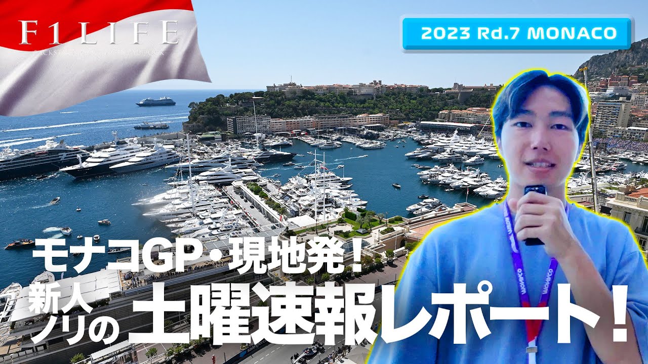 【モナコGP】現地モナコ発！新人ノリの土曜レポート！【2023 Rd.7 MCO】