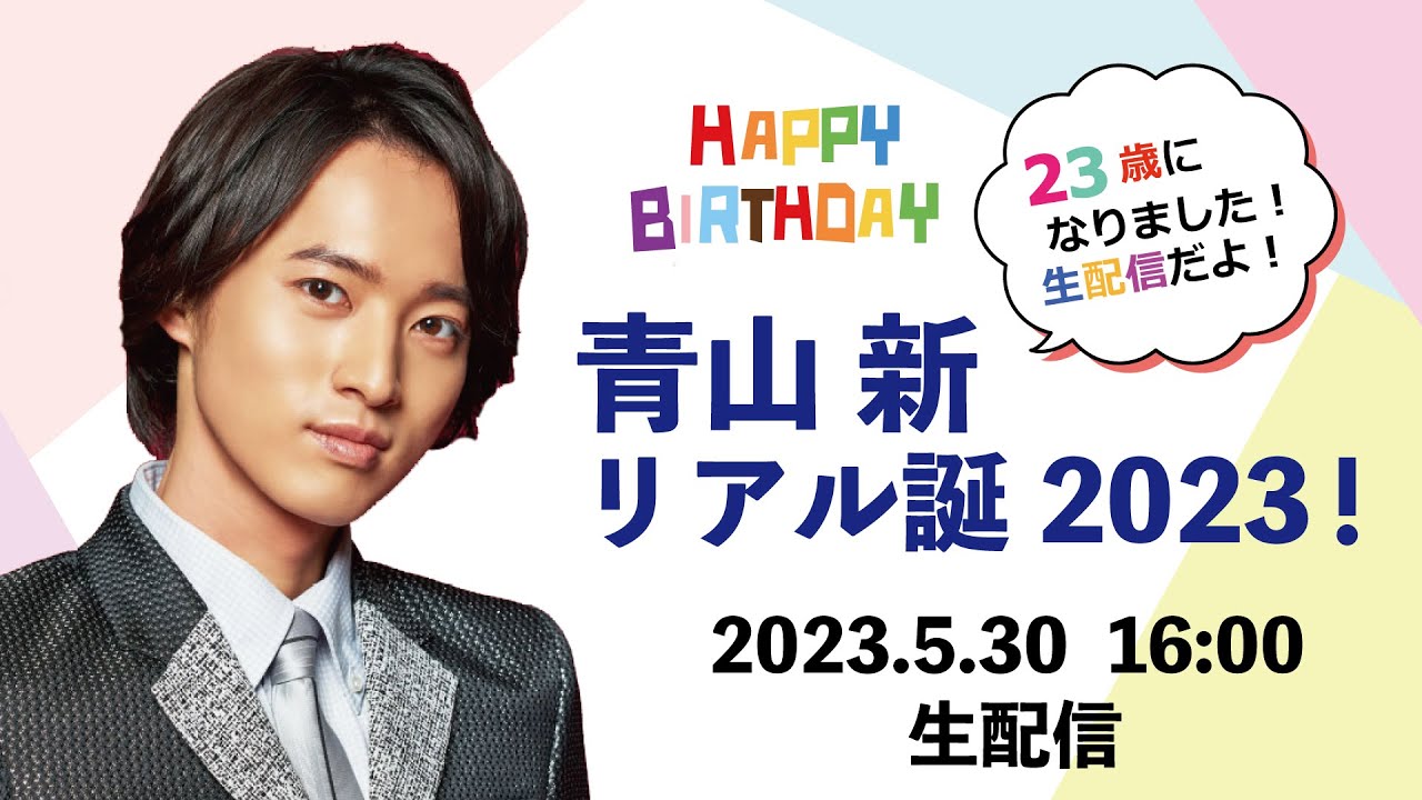 【5月30日（火）16時～】23歳になりました！生配信だよ！〜青山 新 リアル誕２０２３！〜