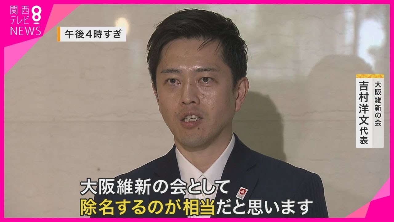 維新・笹川府議を「除名」へ　口頭での「厳重注意」から一転　吉村代表「議員辞職すべき」とも【関西テレビ・newsランナー】