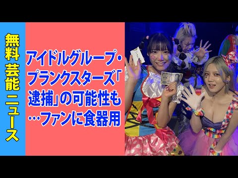 アイドルグループ・プランクスターズ「逮捕」の可能性も…ファンに食器用洗剤を無理矢理飲ませ爆笑、反省の薄い謝罪で炎上止まず