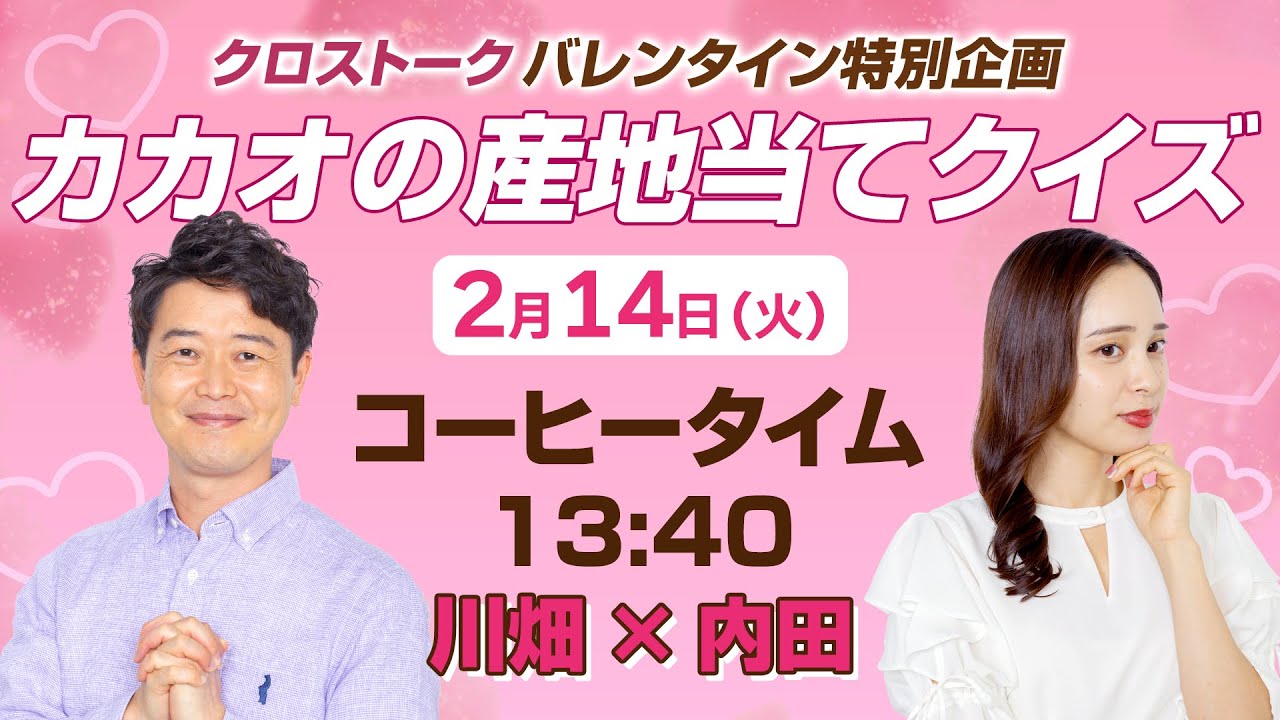 【バレンタイン特別企画 】カカオの産地当てクイズ/2023年2月14日 13時40分 （挑戦者：ウェザーニュースキャスター川畑 玲&内田 侑希）