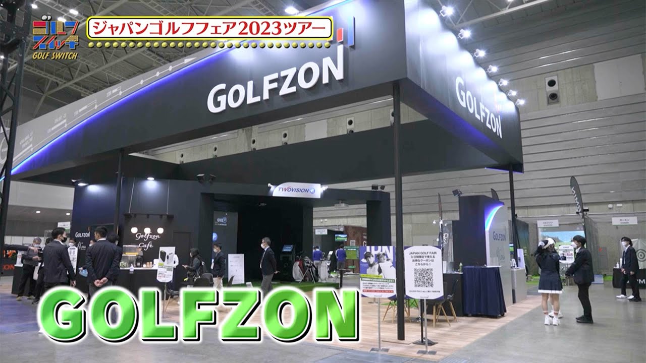 【ジャパンゴルフフェア2023突撃レポート】ゴルフゾンおすすめの新型シュミレーターを紹介【稲村亜美・アンタッチャブル柴田のゴルフスイッチ!】