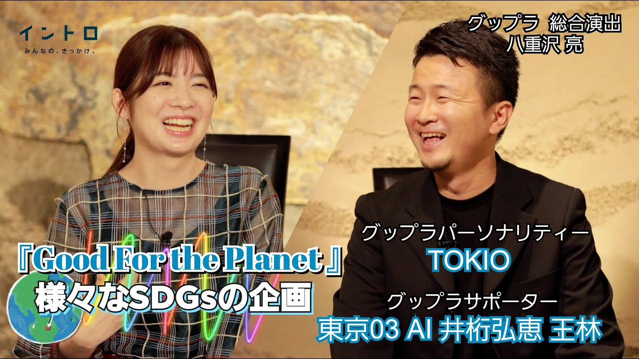 「Good For the Planet ウィーク」総合演出の八重沢さんをゲストに迎え、グップラパーソナリティーTOKIO＆グップラサポーターについて、さらに撮影秘話など