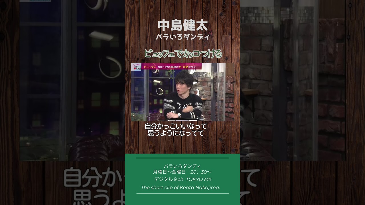 ブュッフェでカッコつける #バラダン #中島健太 #ふかわりょう #金子恵美
