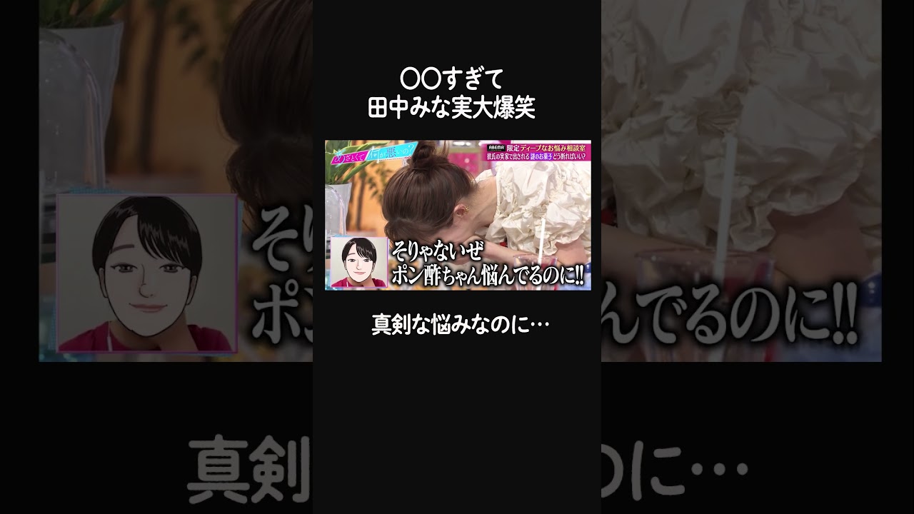 【ついに涙…🥲】彼氏の実家で出てくる大量のカラー餅に #田中みな実 が悶絶 #shorts #ABEMA #あざとくて何が悪いの