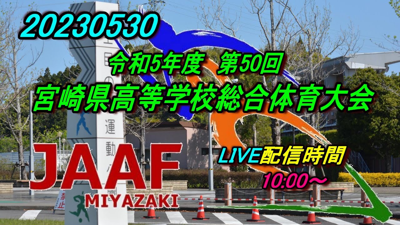 【LIVE】20230530 宮崎県高等学校総合体育大会4日目