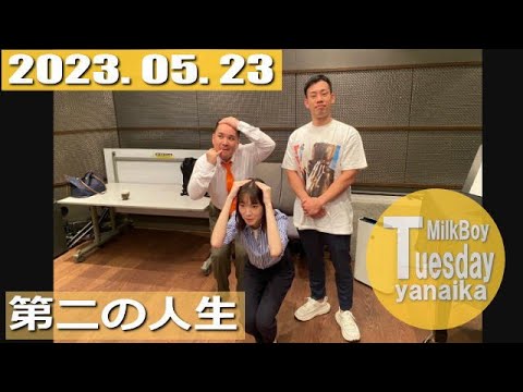 2023.05.23【火曜日やないか】みるかよ Milkboy「第二の人生」