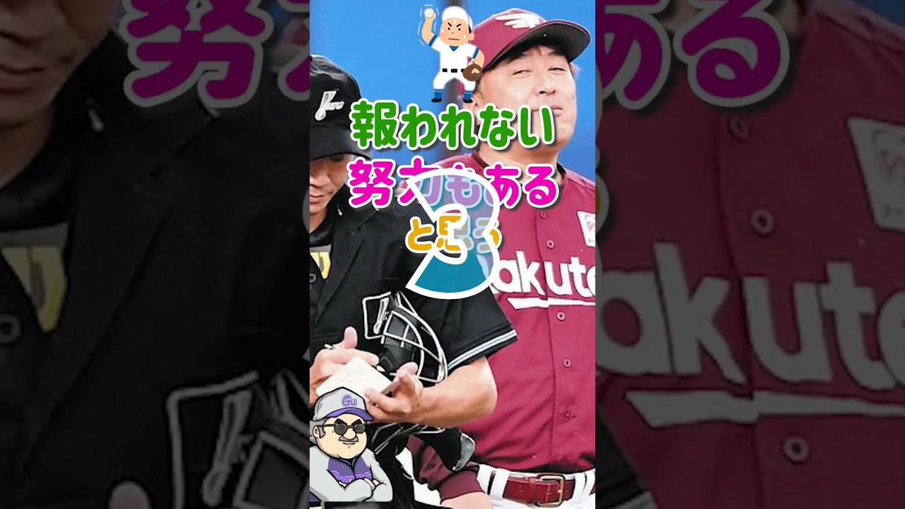 楽天イーグルス石井監督さすがだね！