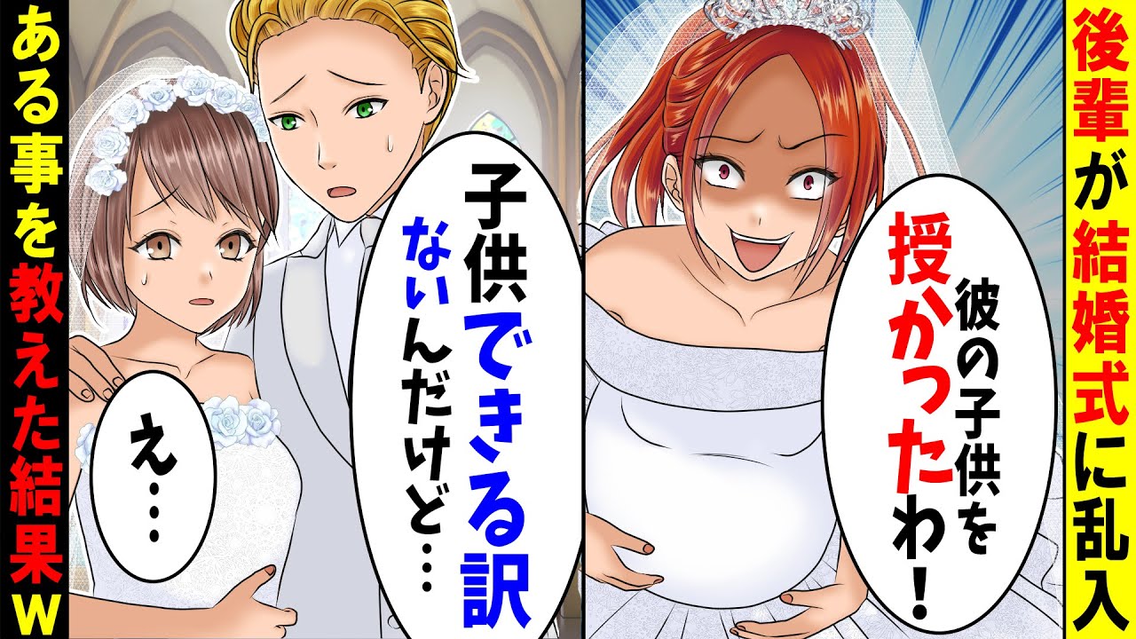 【アニメ】結婚相手の元カノでDQN後輩が結婚式に乱入して妊娠報告「彼の子よ！責任取って！」→だけど彼が妊娠させるはずはなくて…【スカッと】【スカッとする話】【総集編】【2ch】【漫画】