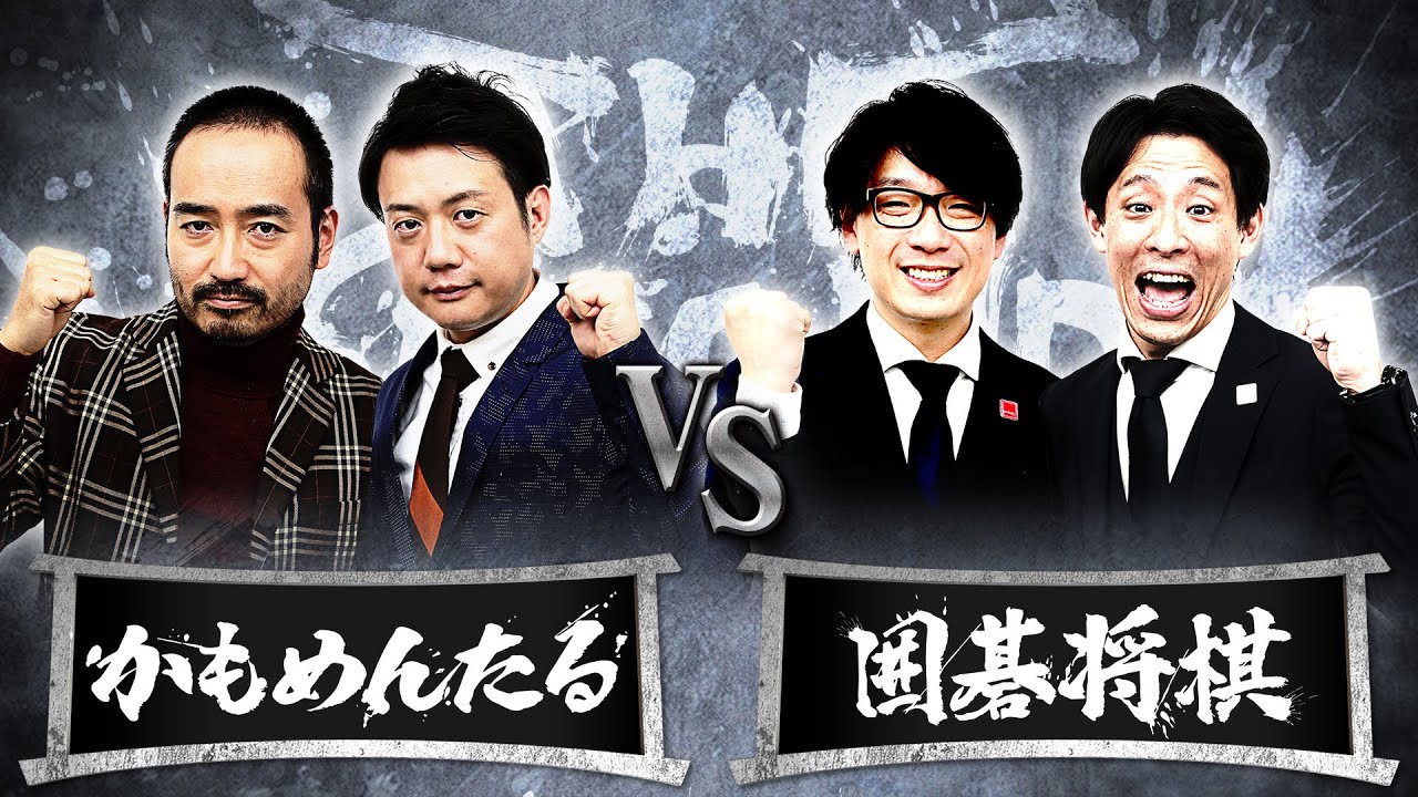 ■Gブロック【結果発表動画】かもめんたるvs囲碁将棋/ノックアウトステージ16→8（4月30日）