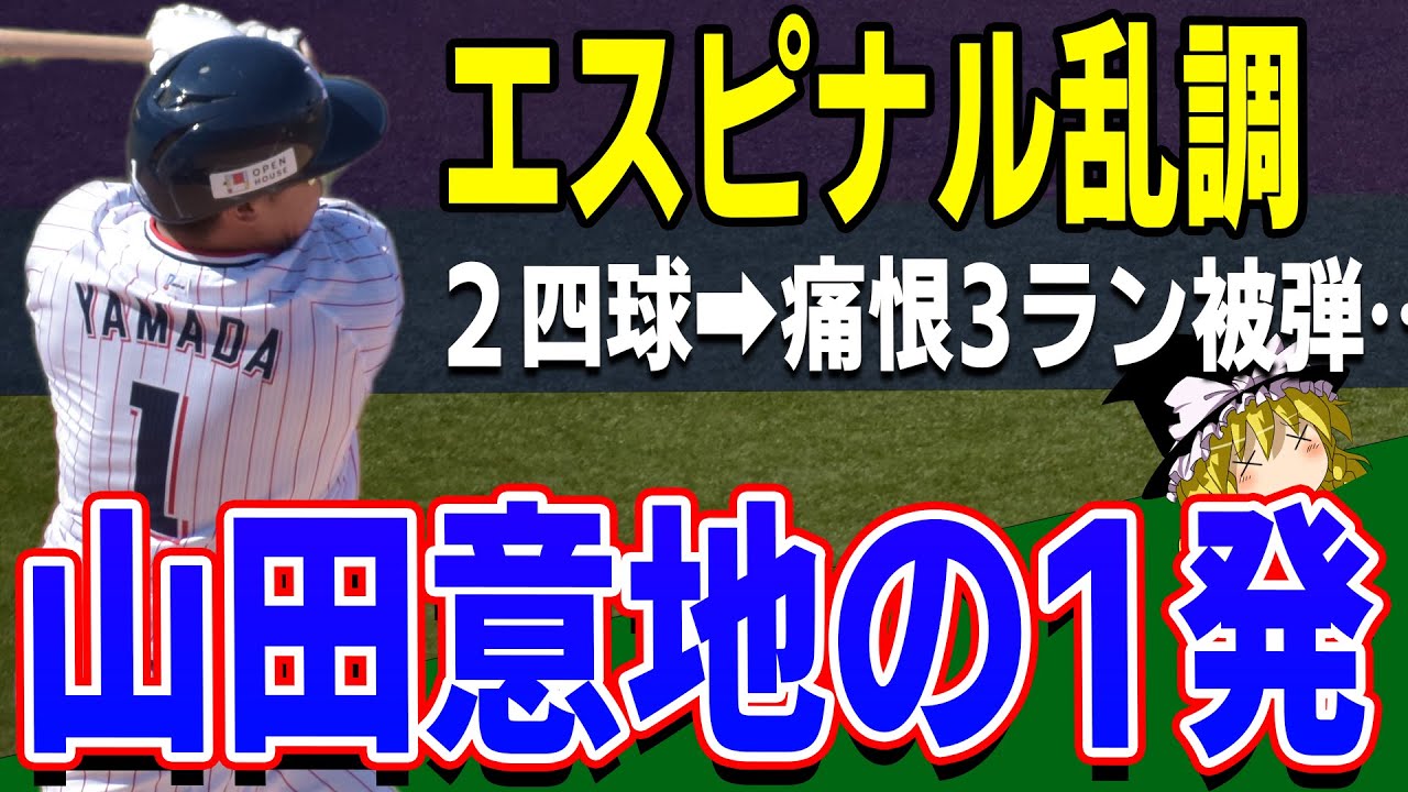 【丸山パーフェクトリリーフも】痛恨5連敗...山田1発追い上げも【ヤクルト試合結果】