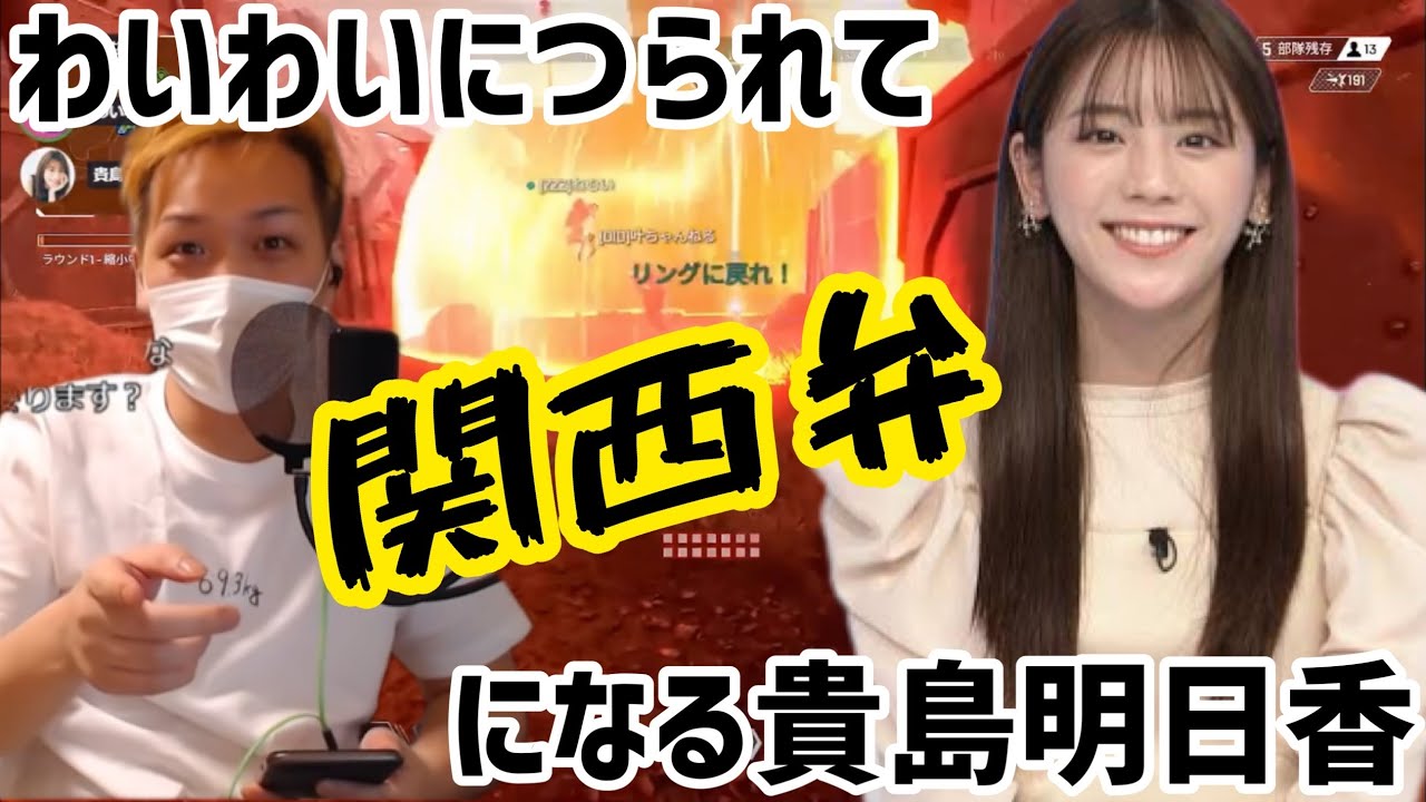 大事な場面でわいわいにつられて関西弁になってしまう貴島明日香さん。
