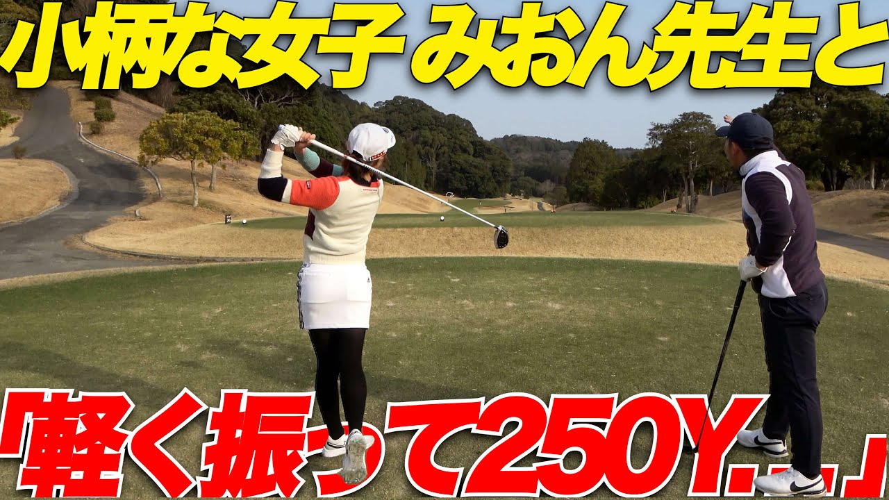 【ゴルフ】みおん先生と再び白熱した戦いがヤバすぎた.....小柄な体格で250Y飛ばす女子と対決してみた第2戦...part1