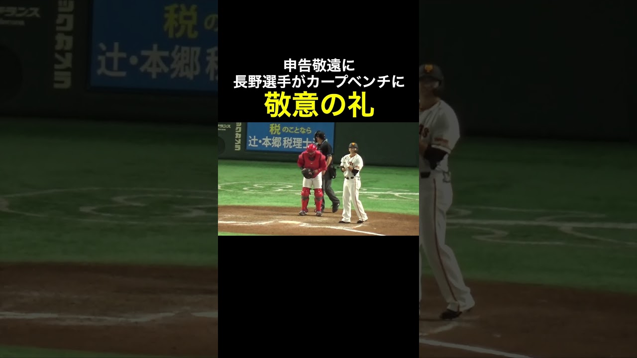 なんか胸熱なシーン！長野選手に申告敬遠をするカープ、それに敬意を表するジャイアンツ長野選手 #shorts