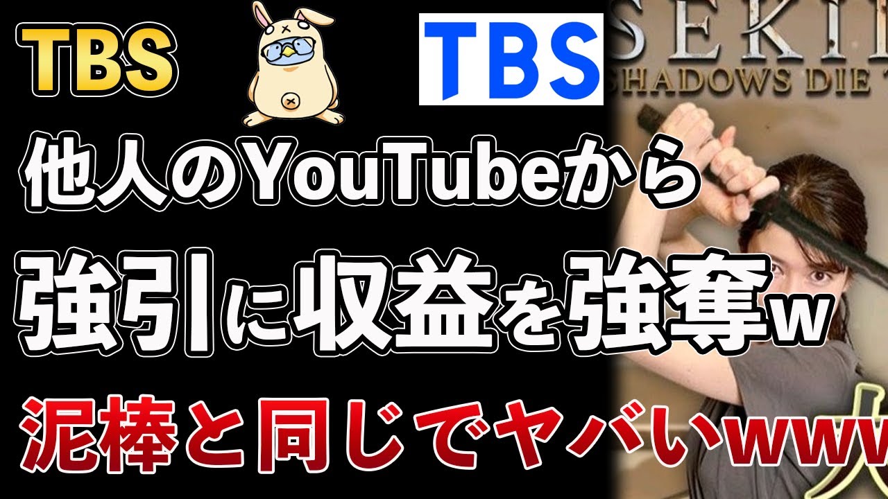 【ガレソ砲】TBS、他人のYouTubeの収益を強奪し始める！SEKIROの実況動画に著作権を主張するクズ行為がヤバすぎるwww【Masaニュース雑談】