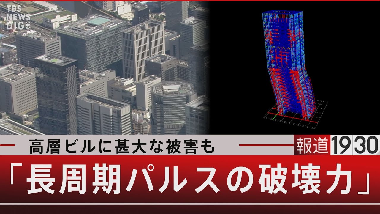 高層ビルに甚大な被害も「長周期パルス」の破壊力【5月26日（金）#報道1930】｜TBS NEWS DIG