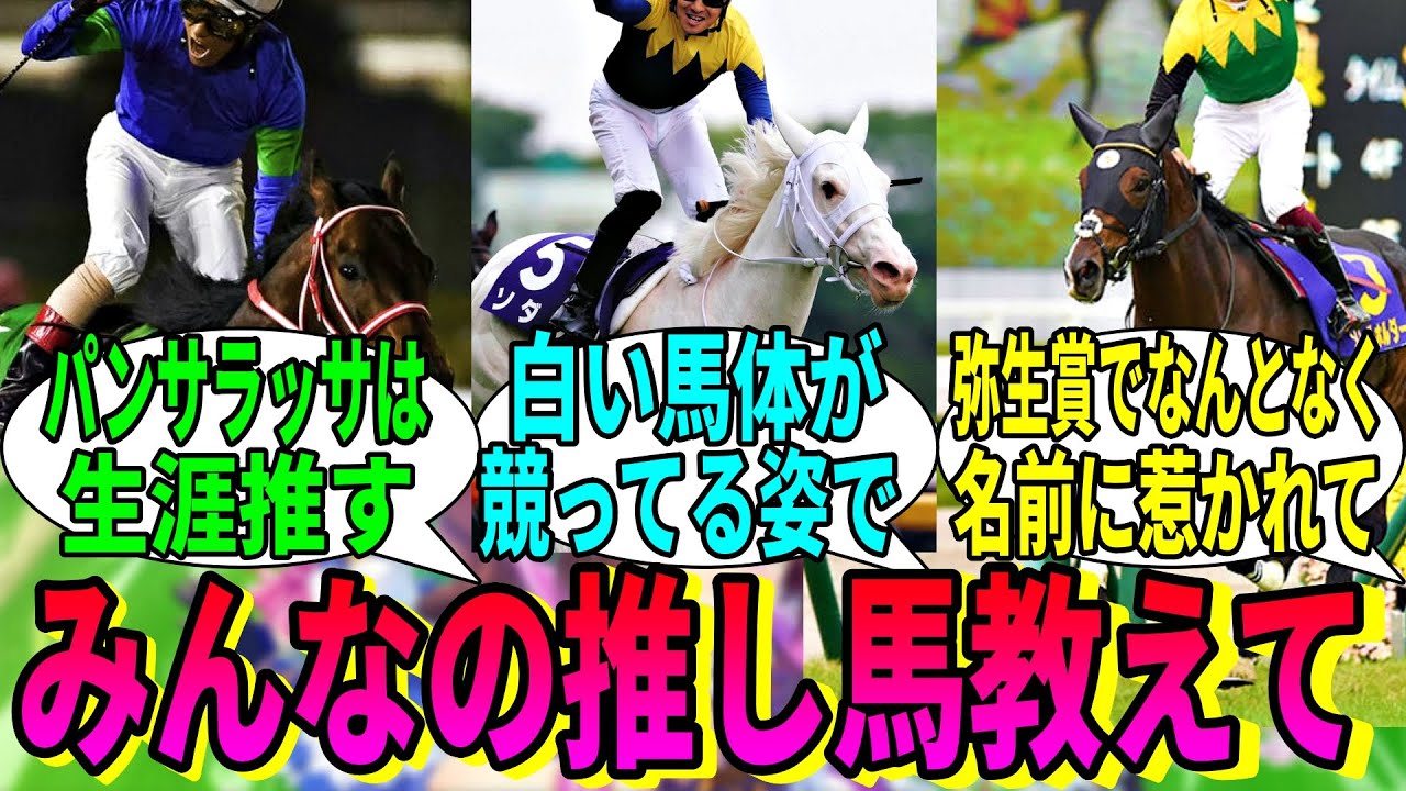 【競馬の反応集】「みんなの推し競走馬語ってほしい」に対する視聴者の反応集