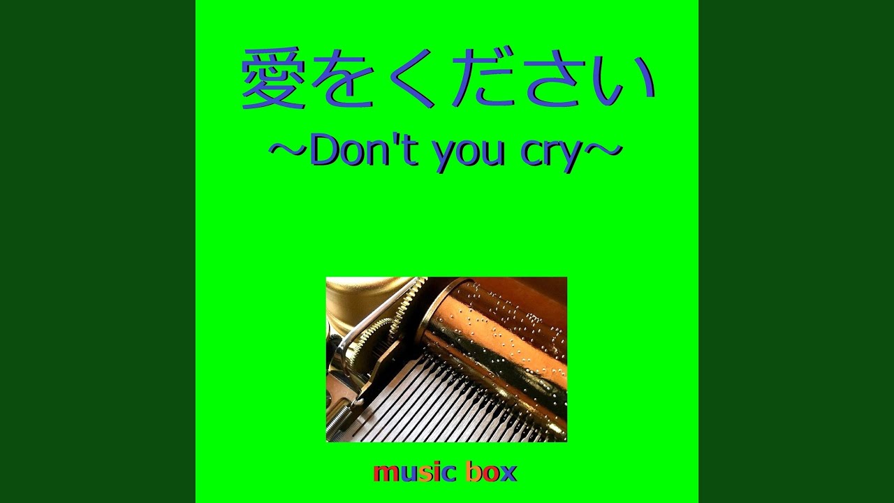 愛をください ～Don't you cry～（オルゴール）