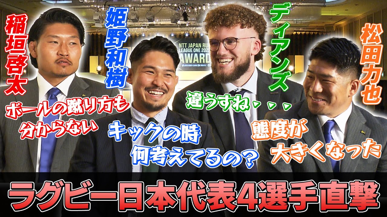 【ラグビー日本代表】稲垣&姫野&松田&ディアンズを直撃！本音トークも飛び出した？