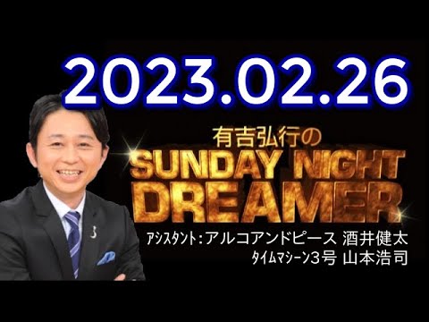 有吉弘行のSUNDAY NIGHT DREAMER　2023年02月26日　【絵の話】