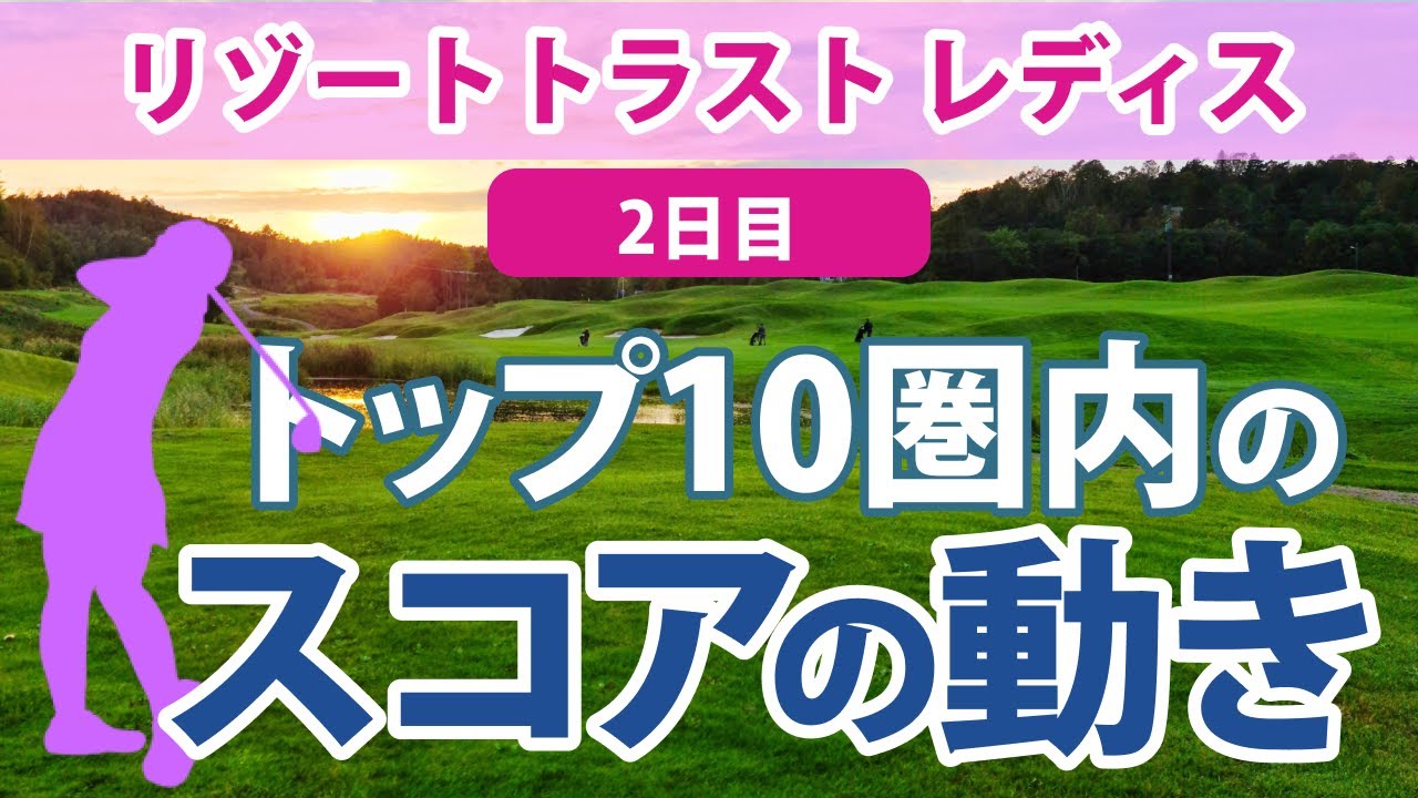 2023 リゾートトラスト レディス 2日目 トップ10圏内のスコアの動き 岩井千怜 佐久間朱莉 山下美夢有 神谷そら 菊地絵理香 新垣比菜 内田ことこ 藤田さいき 穴井詩 佐藤心結