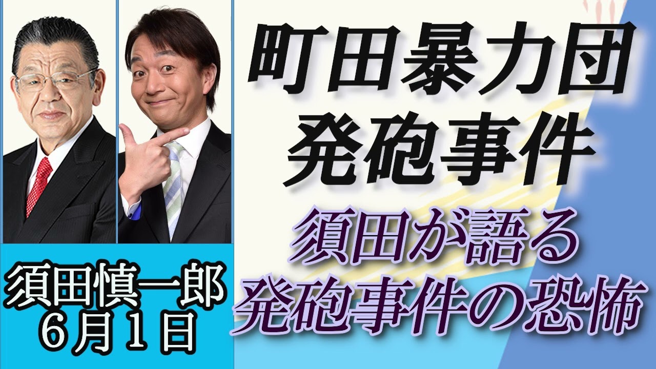 須田慎一郎「東京町田射殺事件、暴力団の発砲事件について」６月１日