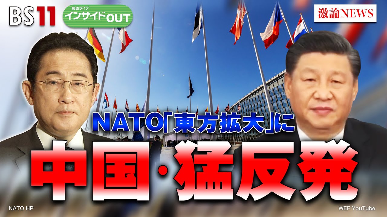 【NATO「東方拡大」】中国・猛反発  日本の役割は ゲスト：長島純（アジア太平洋安全保障研究センター客員研究員）、小原凡司（笹川平和財団上席フェロー）5月31日（水）BS11 インサイドOUT