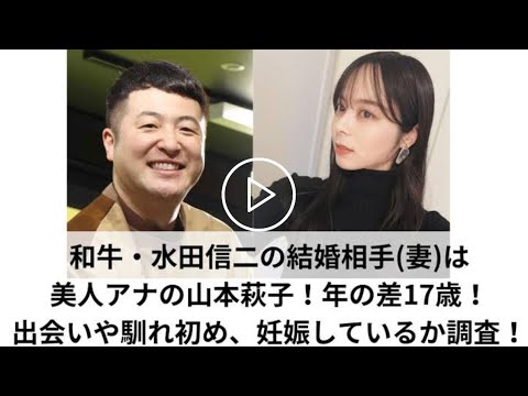 【速報】お笑いコンビ「和牛」の水田信二が結婚発表、お相手はキャスターの山本萩子