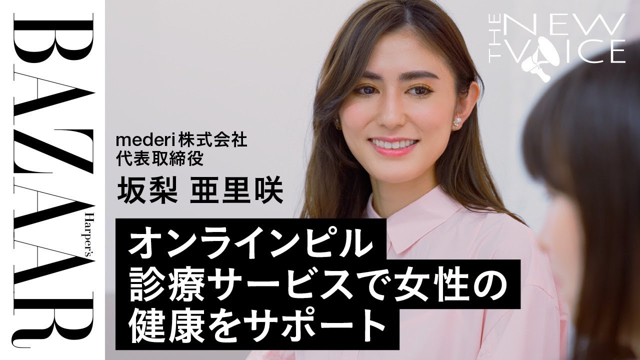 日本のフェムテック業界を牽引する女性起業家、mederi 坂梨亜里咲の挑戦｜THE NEW VOICE｜ハーパーズ バザー（Harper's BAZAAR）公式