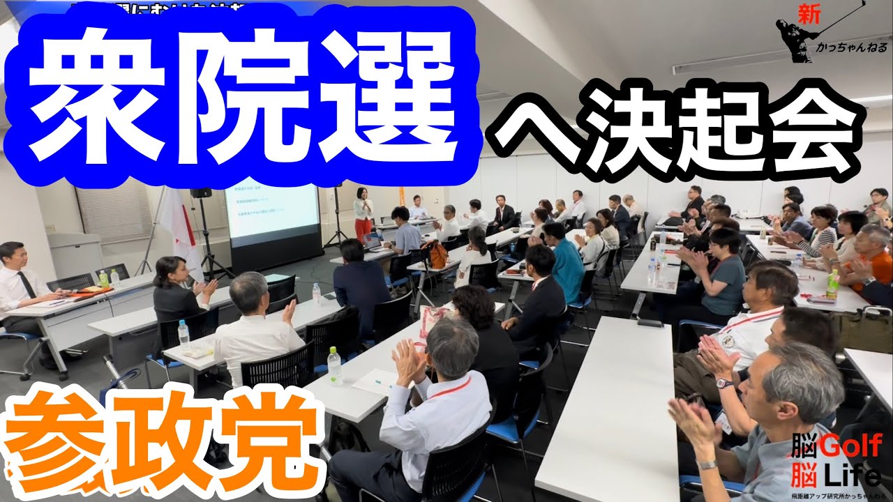 【参政党】衆院選に向け決起会❗️ スキンヘッドかっちゃんも決起のスピーチ❗️『一隅を照らす』