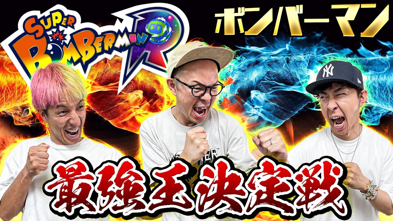【ボンバーマン】アラフォー3人がボンバーマンでガチンコ対決