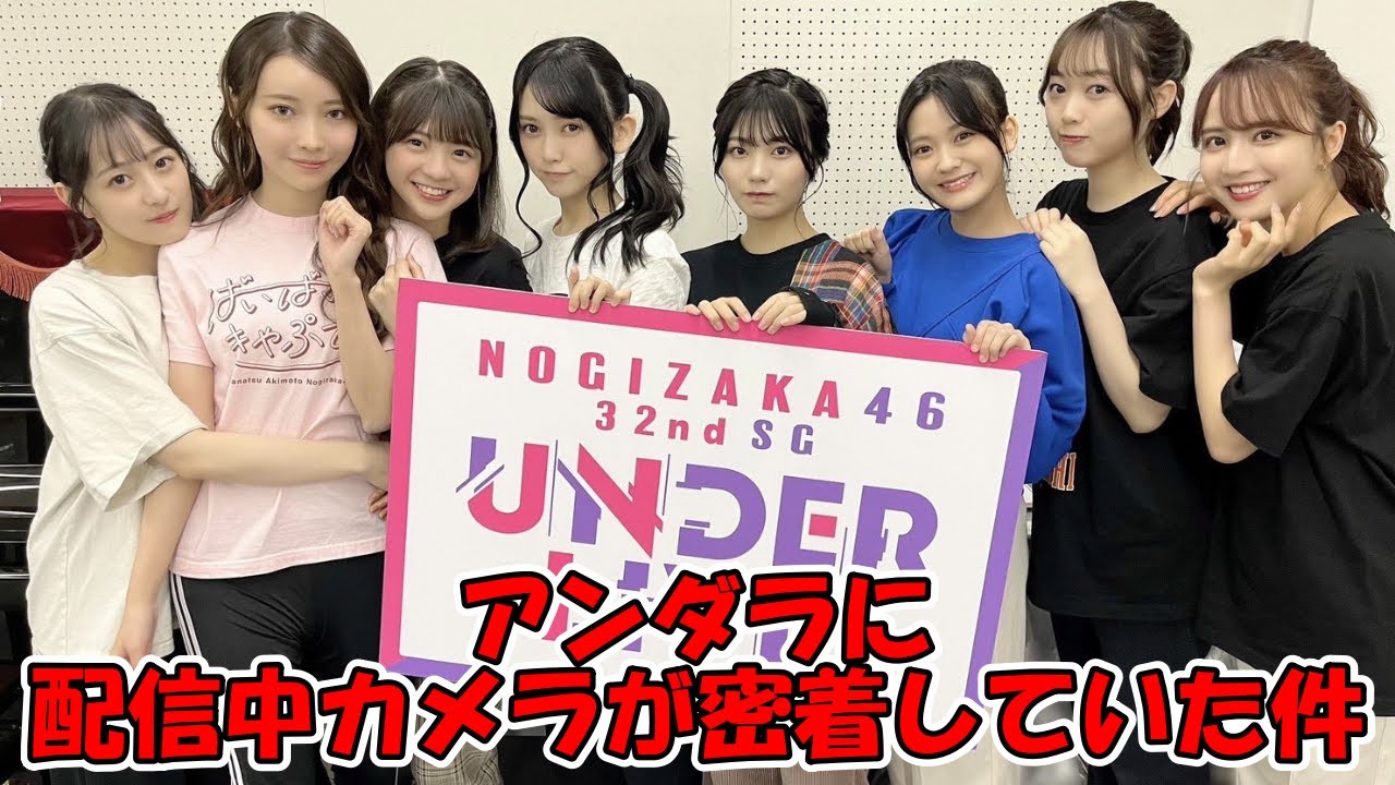 アンダーライブに配信中のカメラが密着していた模様!! #乃木坂46 #アンダーライブ #乃木坂配信中  【坂道オタ反応集】