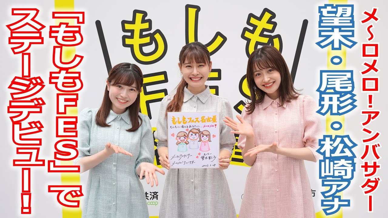 【メ～テレ】メ～ロメロ！アンバサダー・望木聡子アナと新人の尾形杏奈・松崎杏香アナが「もしもFES」でステージデビュー！ウルフィダンスを初披露!!