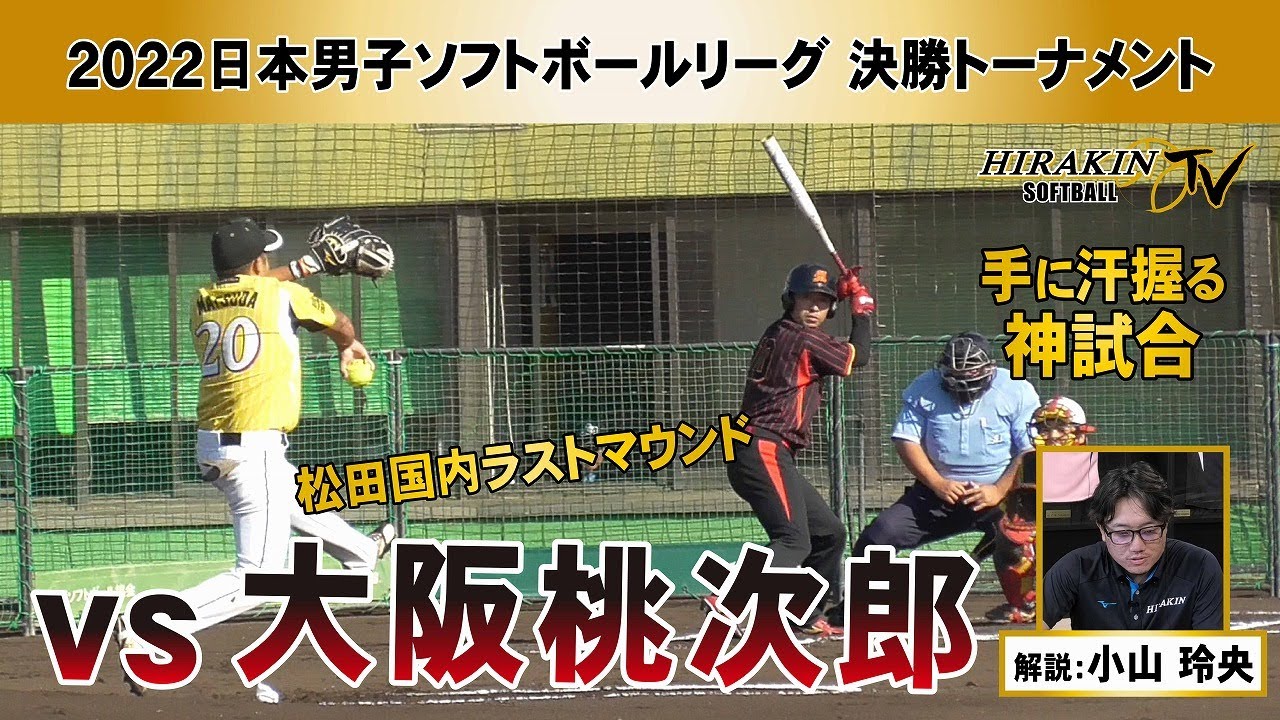 平林金属vs大阪桃次郎　2022日本男子ソフトボールリーグ決勝トーナメント/解説：小山　玲央
