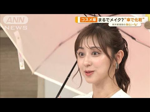 “手が濡れない”アイデア傘も…梅雨シーズン　注目の「高機能傘」5選【あらいーな】(2023年6月1日)