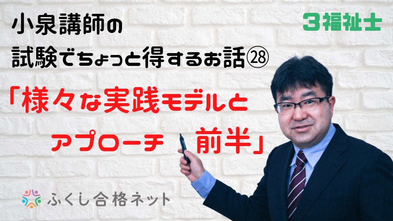 【社会福祉士・精神保健福祉士試験対策】小泉講師の試験でちょっと得するお話　２８回目「様々な実践モデルとアプローチ　前半」