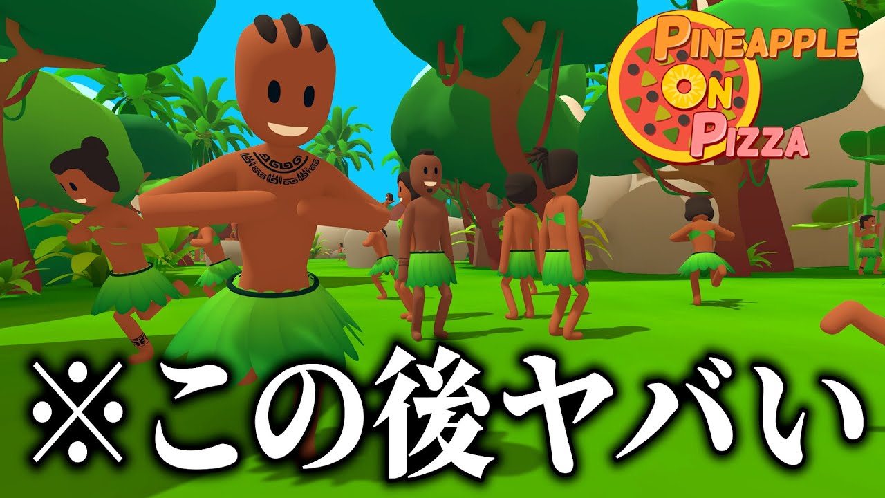陽キャたちの平和な島をぶっ壊すゲーム【Pineapple on pizza】
