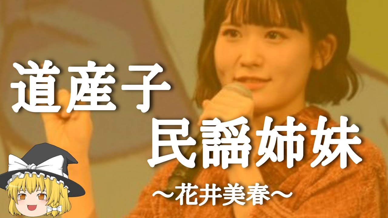 【花井美春ヒストリー】すぐに詳しくなる動画