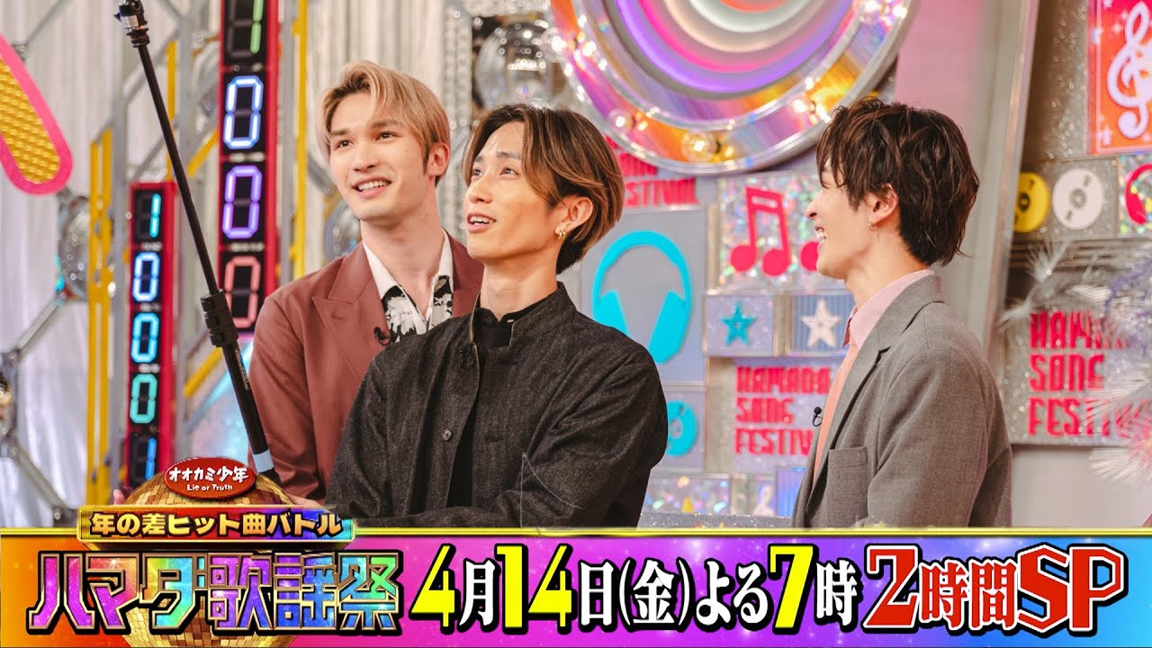 SixTONES #ジェシー #田中樹  #渡辺翔太 収録後SPコメント!!『オオカミ少年 ハマダ歌謡祭』【過去回はパラビで配信中】