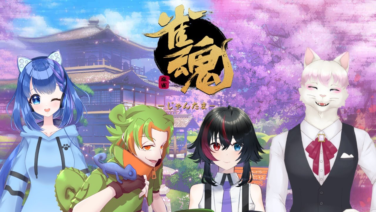 【雀魂コラボ】棒テン即リー全ツッパ！ w/ レスティア、忍足ソマリ、猫羽乃蒼【VTuber】