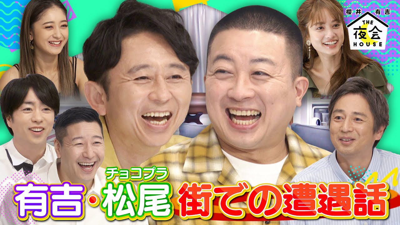 【先行配信】チョコプラ松尾が有吉と街で偶然遭遇！チュートリアル徳井が自宅でも使えるキャンプグッズを紹介！５/２５(木)『櫻井・有吉THE夜会』【TBS】