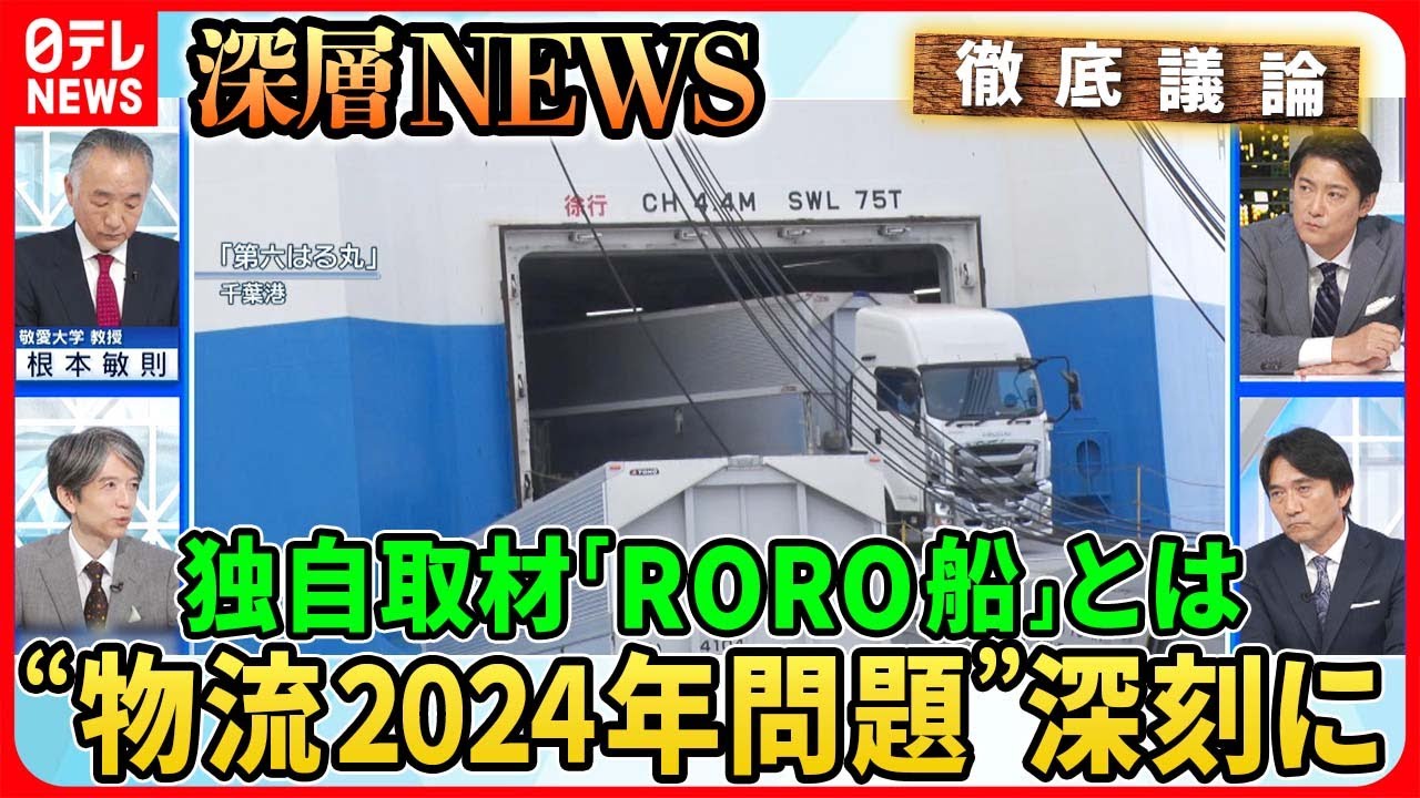 【荷物届かない？“物流２０２４年問題”】現場を独自取材「RORO船」「ドライバー交代基地」効果は？私たちの暮らしに深刻影響【深層NEWS】