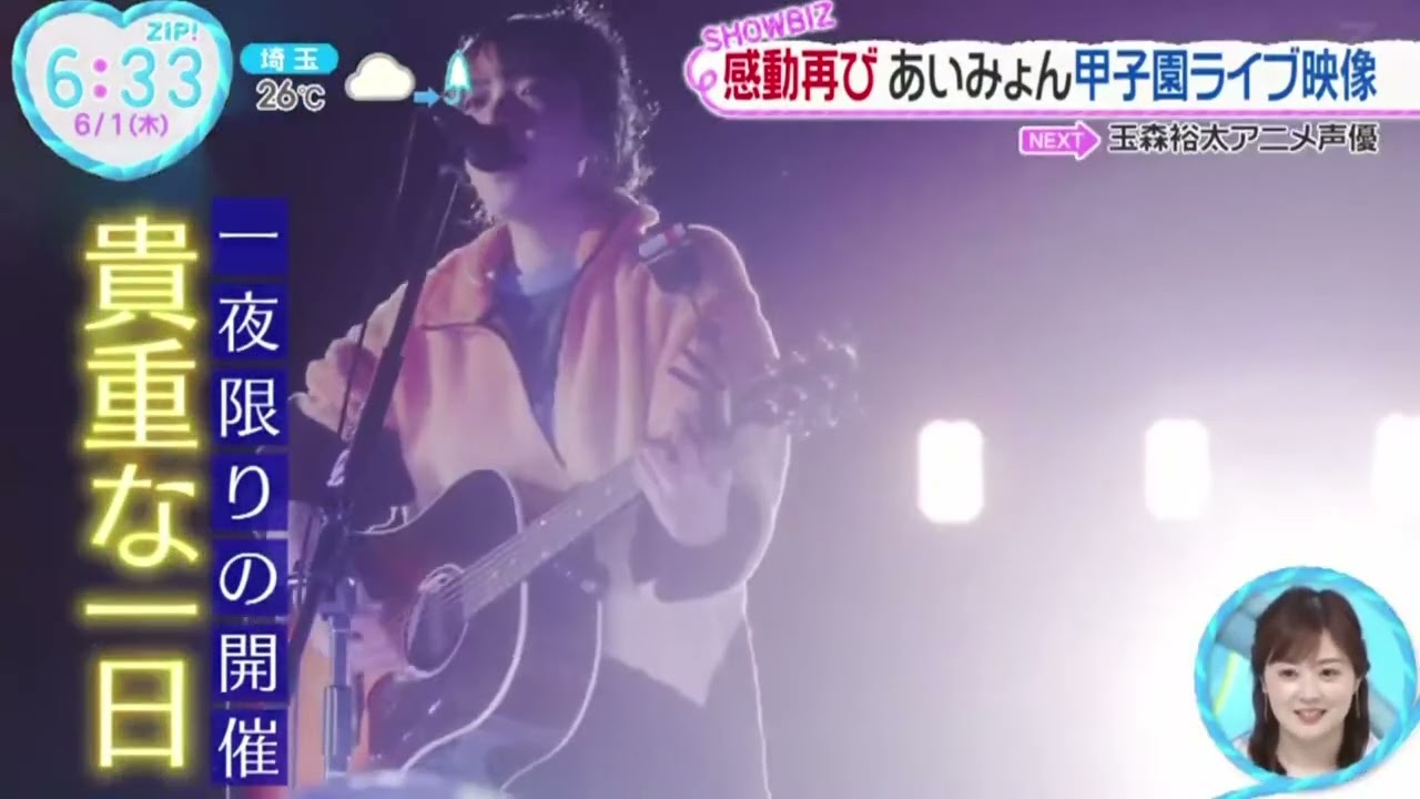 感動再びあいみょん甲子園ライブ映像『ZIP!』2023年6月1日【HD】
