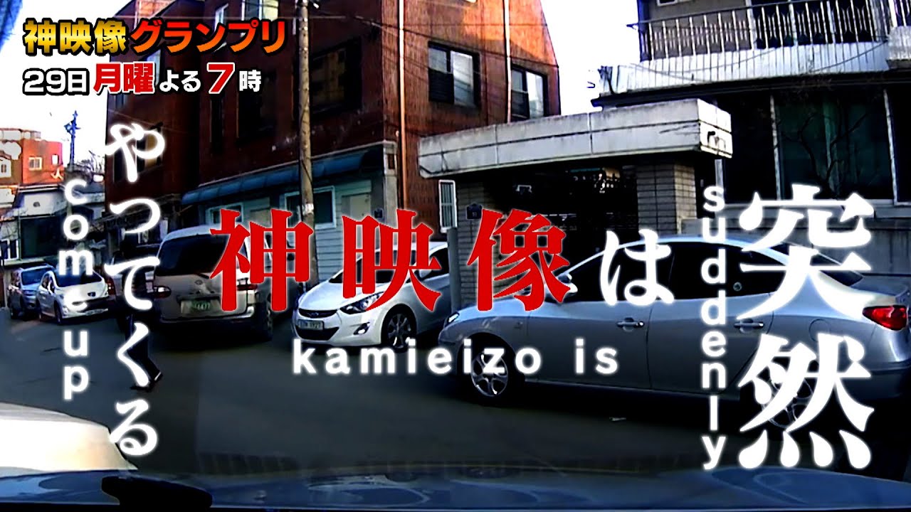 爆発！爆笑！”今回の“神映像”はビックリ祭り!!『神映像グランプリ』5/29(月)【TBS】