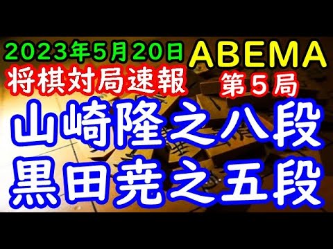 将棋対局速報▲山崎隆之八段ー△黒田尭之五段 ABEMAトーナメント2023 予選Bリーグ第三試合 第５局[相掛かり]