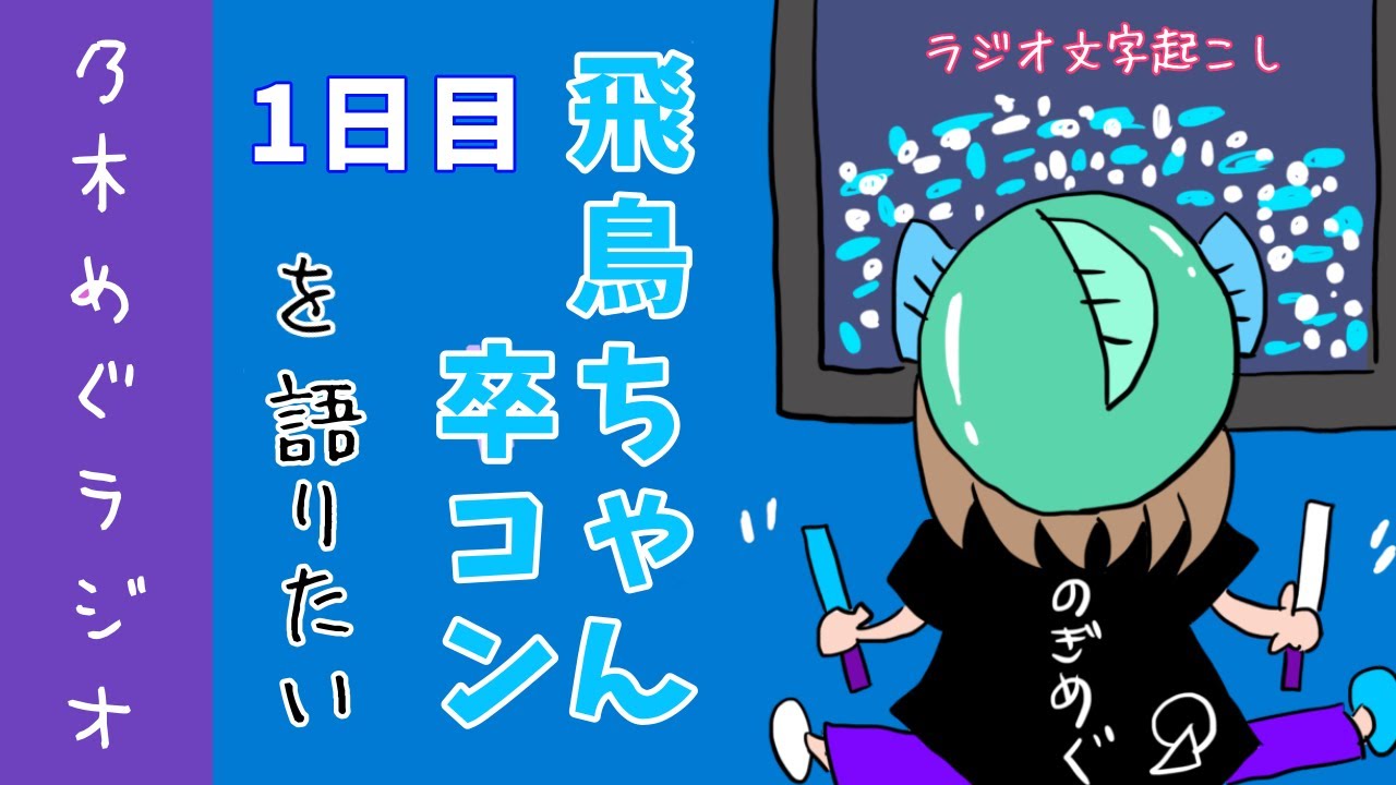 【乃木坂46】語りたい！飛鳥ちゃん卒コン！乃木坂46大好きな女子オタのラジオ（齋藤飛鳥卒業コンサート/ラジオ文字起こし）