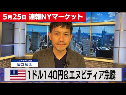 【速報】🗽5/25 NY市場 エヌビディア急騰＆1ドル140円