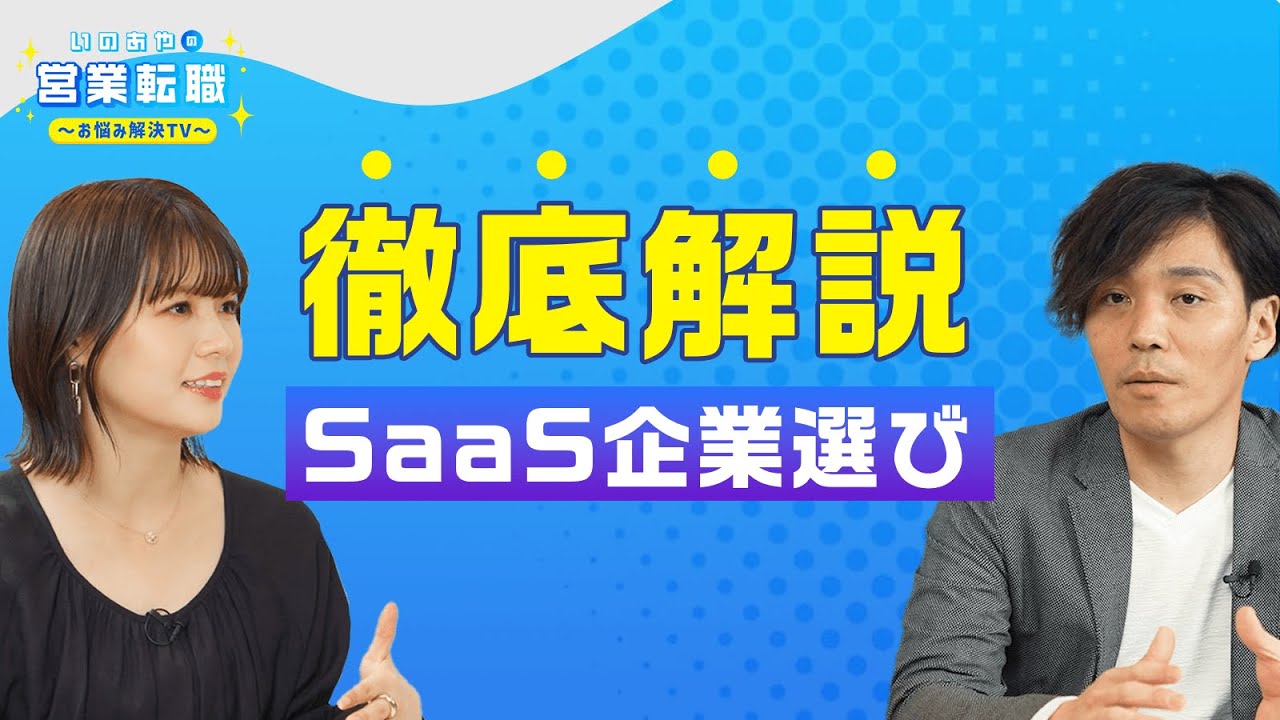 SaaS企業の選び方をキャリアアドバイザーが徹底解説！【いのあやSaaS転職#6】